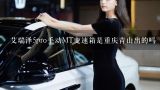 艾瑞泽5pro手动MT变速箱是重庆青山出的吗,2016款艾瑞泽5cvt变速箱型号