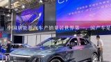 中国新能源汽车产销量居世界第一，国产车是如何崛起