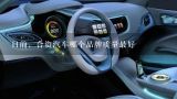 目前，合资汽车哪个品牌质量最好,2012中国国产汽车销量排行榜，哪几款最火呀