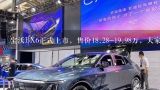 宝沃BX6正式上市，售价18.28-19.98万，大家觉得怎样？宝沃汽车“品牌日”是什么？