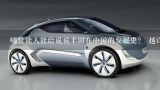 哪位能人能给说说丰田在中国的发展史？ 越详细越好,2020北京车展专访：广汽丰田柳泽利之