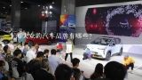 上海大众的汽车品牌有哪些？