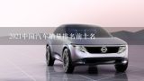 2021中国汽车销量排名前十名,国内汽车销量排行榜前十名品牌