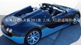 东风日产-天籁2011款 2.0L XL舒适版的专车专用的导,卡仕达日产新天籁专用导航有哪些功能