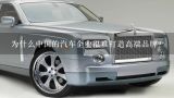 为什么中国的汽车企业很难打造高端品牌？中国自主高端汽车品牌有哪些