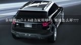 全球鹰gx7 1.8动力家用够吗 爬坡怎么样???在10万级SUV细分市场上，欧尚X5有什么竞争力？