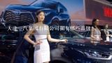 天津一汽集团有限公司拥有哪些品牌？