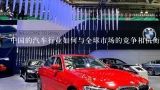 中国的汽车行业如何与全球市场的竞争相抗衡？