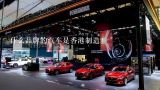 什么品牌的汽车是香港制造？