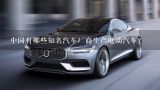 中国有哪些知名汽车厂商生产电动汽车？