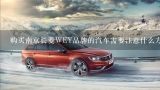 购买南京长菱WEY品牌的汽车需要注意什么方面的细节呢？