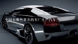 中国有哪些著名的车厂生产汽车？