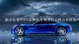 南京长菱WEY品牌的车型有什么特点和优势吗？