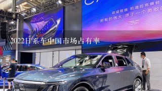 2022日系车中国市场占有率