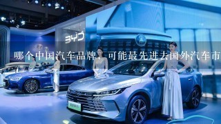 哪个中国汽车品牌，可能最先进去国外汽车市场？