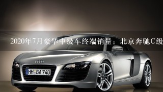 2020年7月豪华中级车终端销量：北京奔驰C级领跑 德系包揽前3