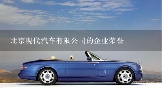 北京现代汽车有限公司的企业荣誉