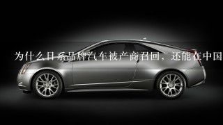为什么日系品牌汽车被产商召回，还能在中国销量最佳？