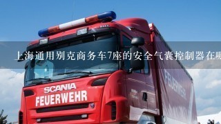 上海通用别克商务车7座的安全气囊控制器在哪
