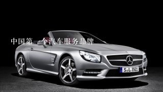 中国第1个汽车服务品牌