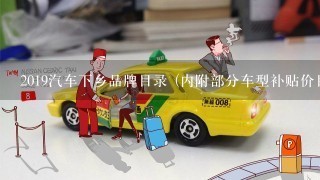 2019汽车下乡品牌目录 (内附部分车型补贴价目)