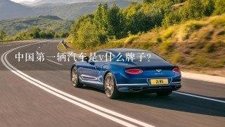 中国第1辆汽车是v什么牌子？