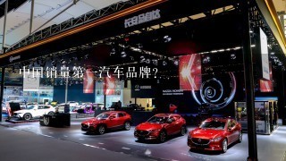 中国销量第1汽车品牌？
