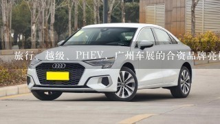 旅行、越级、PHEV，广州车展的合资品牌亮相车型竞争