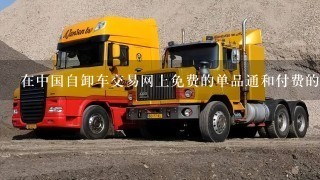 在中国自卸车交易网上免费的单品通和付费的单品通有什么区别吗？
