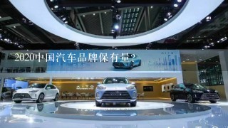 2020中国汽车品牌保有量？
