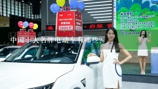 中国十大名牌电动车有哪些？