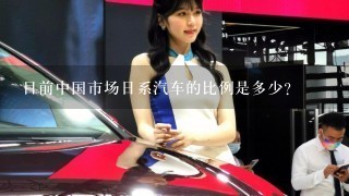目前中国市场日系汽车的比例是多少?