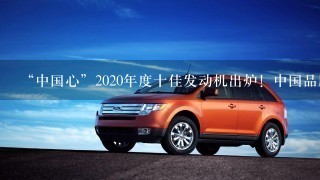 “中国心”2020年度十佳发动机出炉！中国品牌占8席！