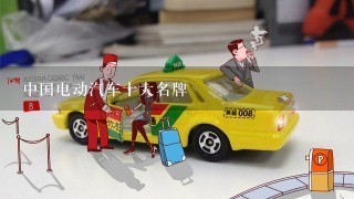 中国电动汽车十大名牌