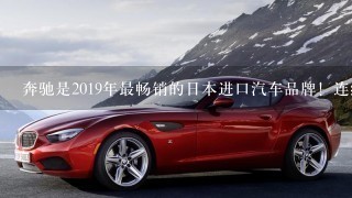 奔驰是2019年最畅销的日本进口汽车品牌！连续5年销量第1