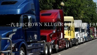 1汽丰田CROWN KLUGER专利图 有望于9月份上市