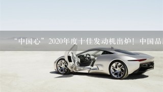 “中国心”2020年度十佳发动机出炉！中国品牌占8席！
