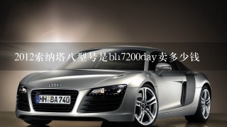 2012索纳塔8型号是bh7200day卖多少钱