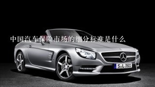 中国汽车保险市场的细分标准是什么