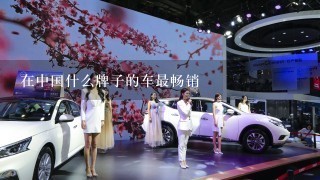 在中国什么牌子的车最畅销