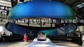 中国汽车品牌首秀巴黎时装周，长安深蓝S7演绎潮流时