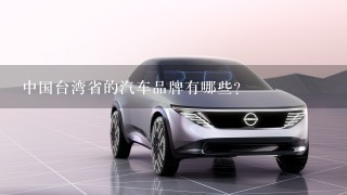 中国台湾省的汽车品牌有哪些？