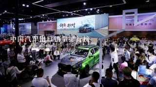 中国汽车出口销量排行榜
