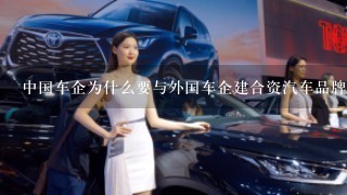 中国车企为什么要与外国车企建合资汽车品牌?比如北京现代，广州本田，1汽丰田……很多？