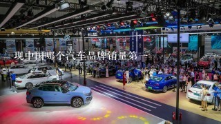 现中国哪个汽车品牌销量第1