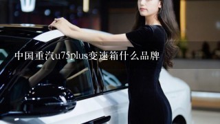 中国重汽u75plus变速箱什么品牌