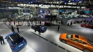 中国最好的汽车品牌
