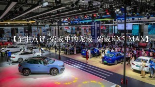 【车主点评:荣威中的龙威 荣威RX5 MAX】