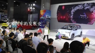 中国汽车的发展史
