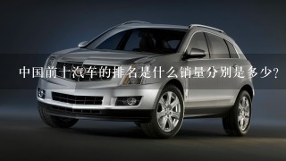 中国前十汽车的排名是什么销量分别是多少？